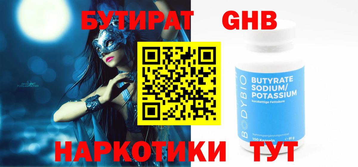 Бутират бутандиол  Вход с VPN  Георгиевск 